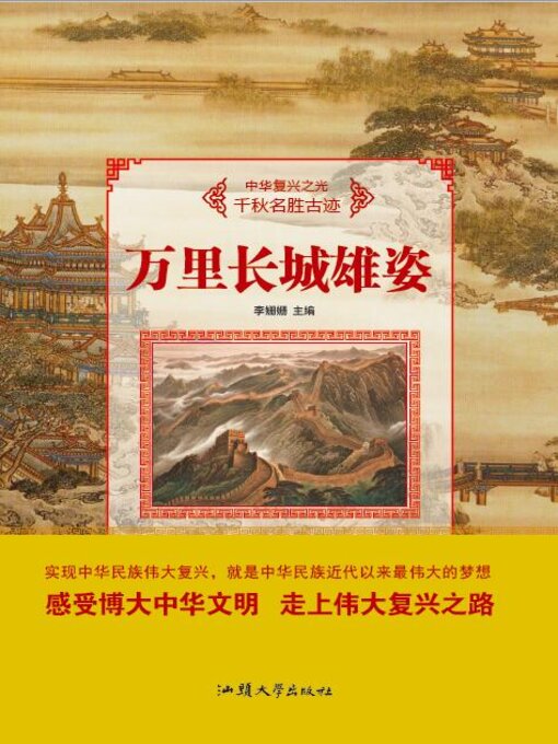 Title details for 万里长城雄姿 by 李姗姗 - Available